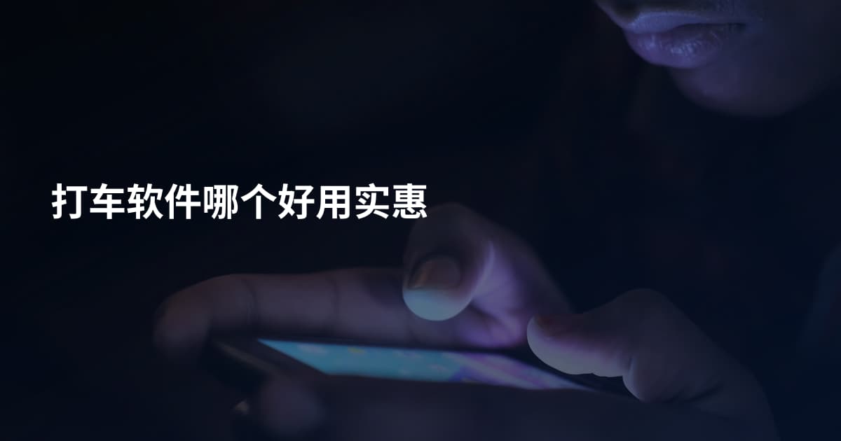 打车软件哪个好用实惠