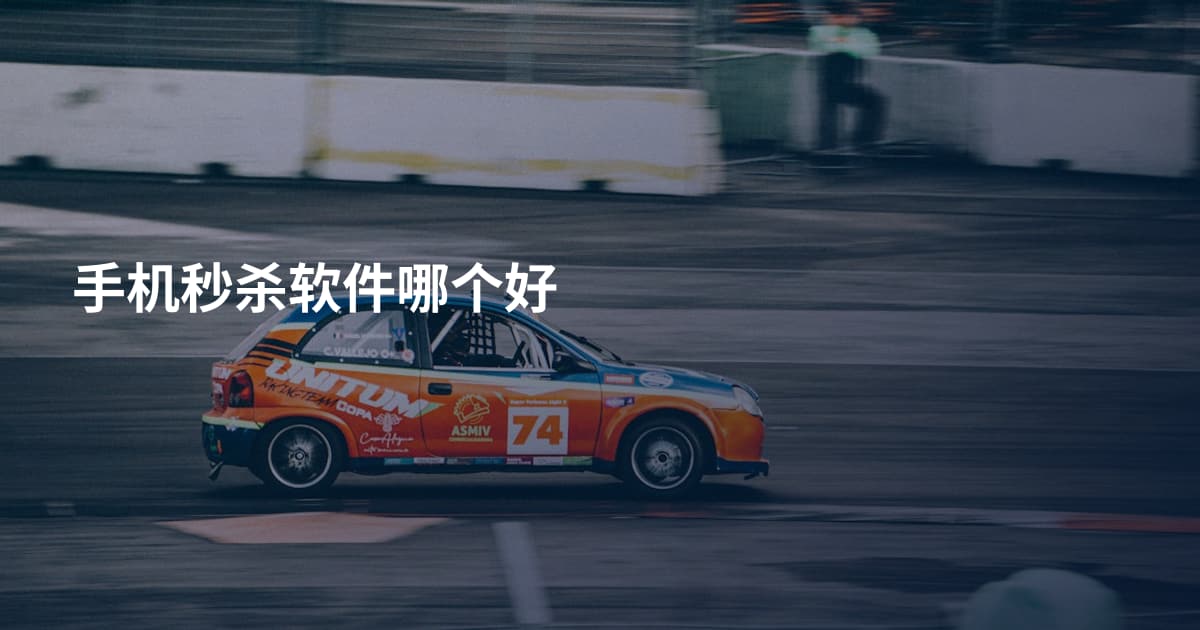 手机秒杀软件哪个好