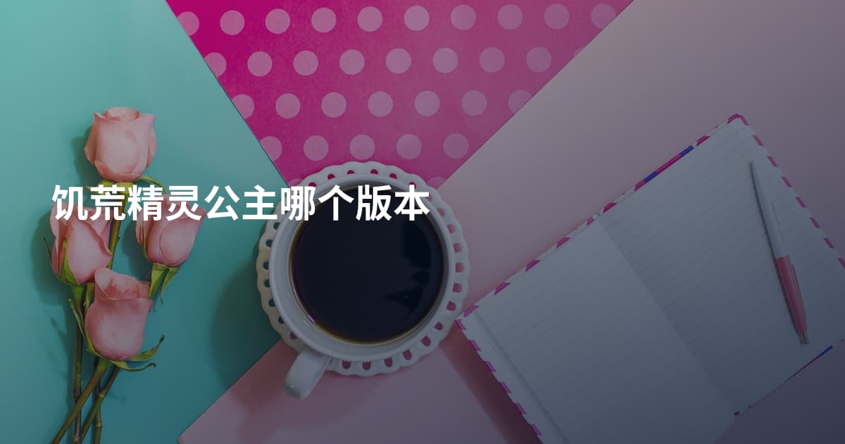 饥荒精灵公主哪个版本