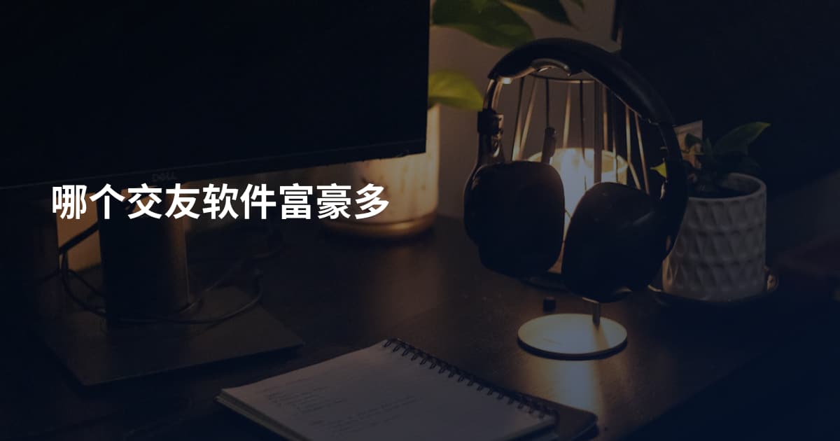 哪个交友软件富豪多