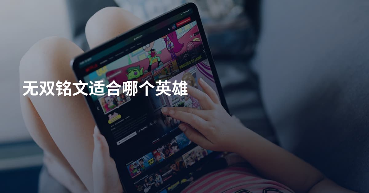 无双铭文适合哪个英雄