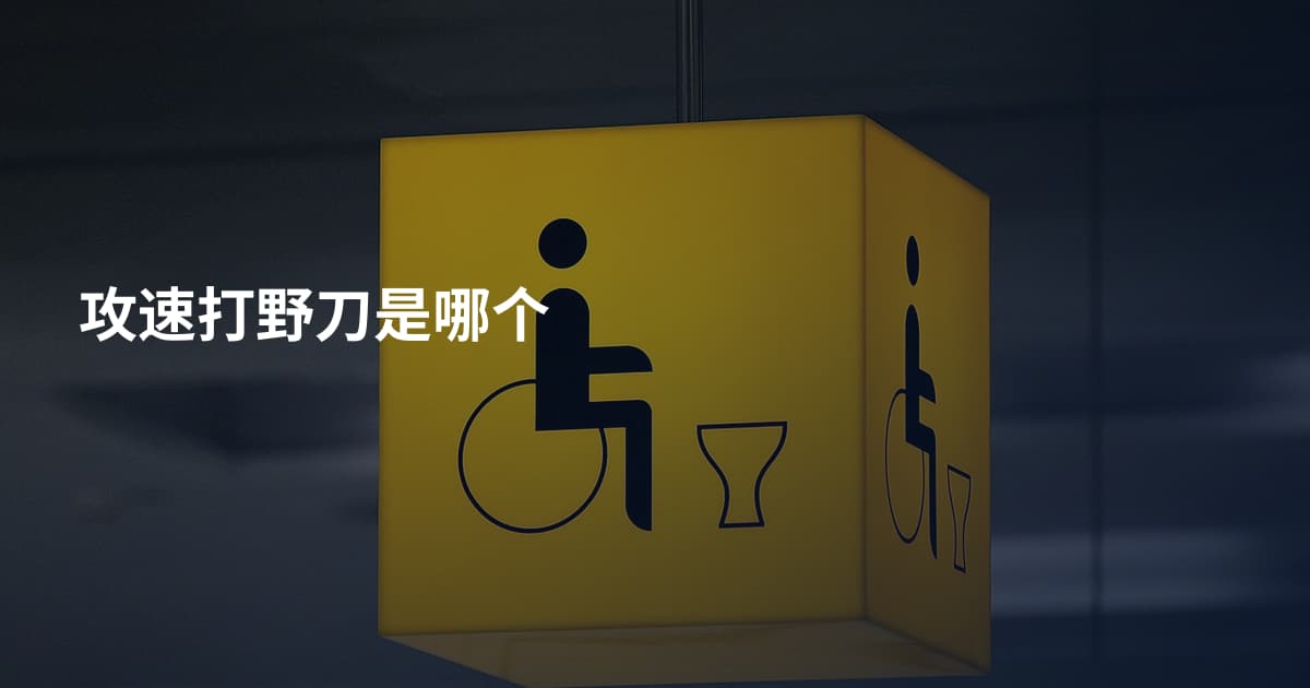 攻速打野刀是哪个