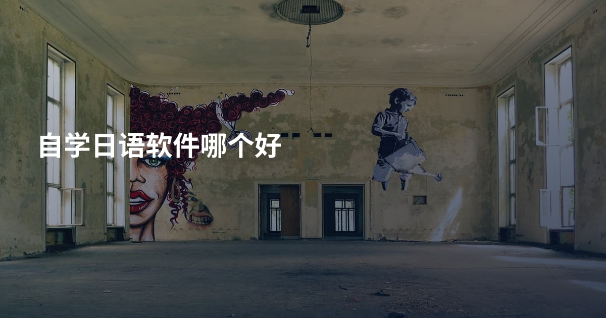 自学日语软件哪个好