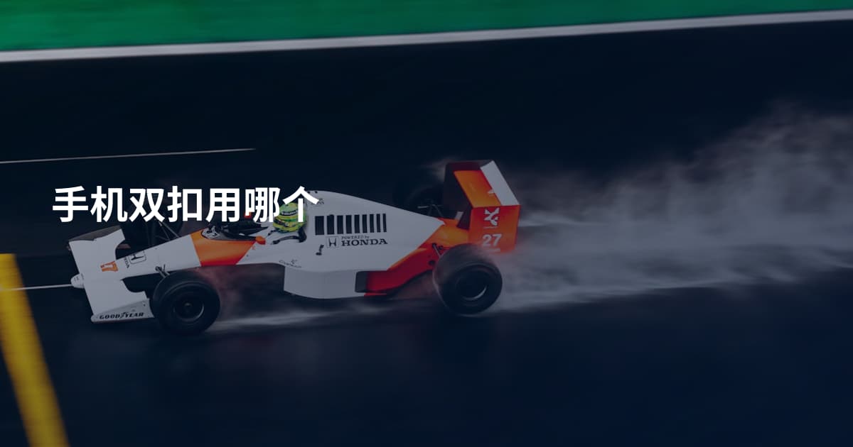 手机双扣用哪个