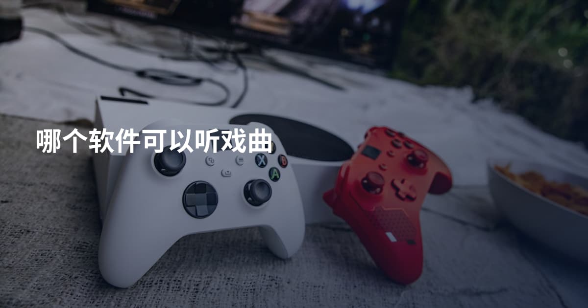 哪个软件可以听戏曲
