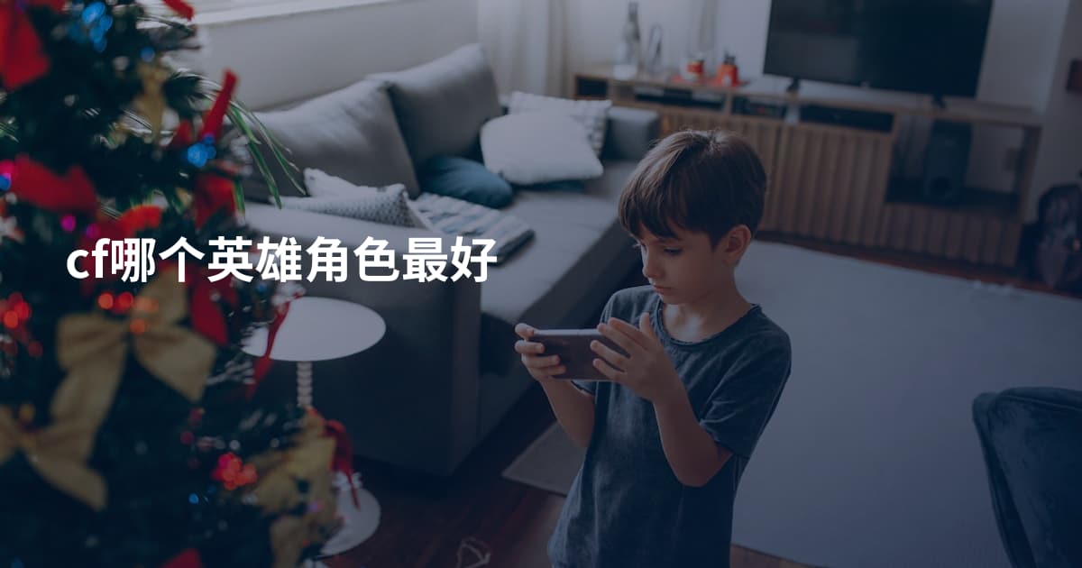 cf哪个英雄角色最好