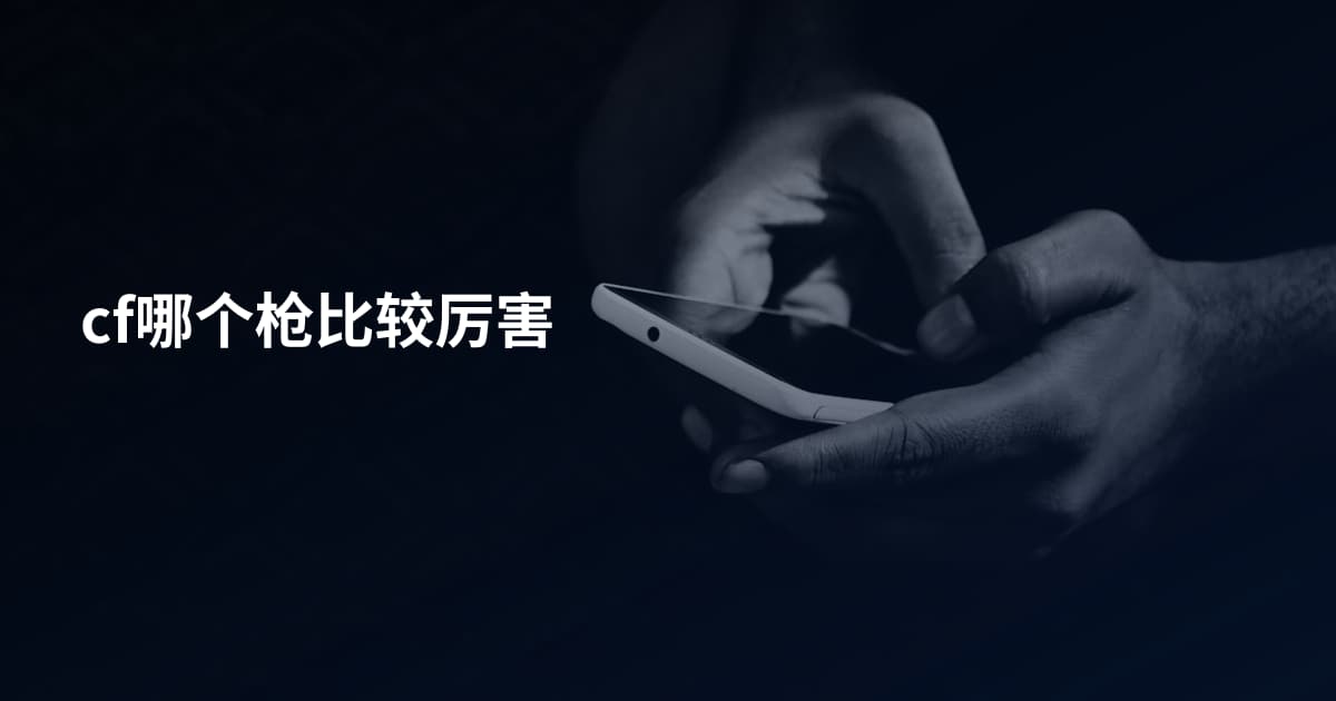 cf哪个枪比较厉害