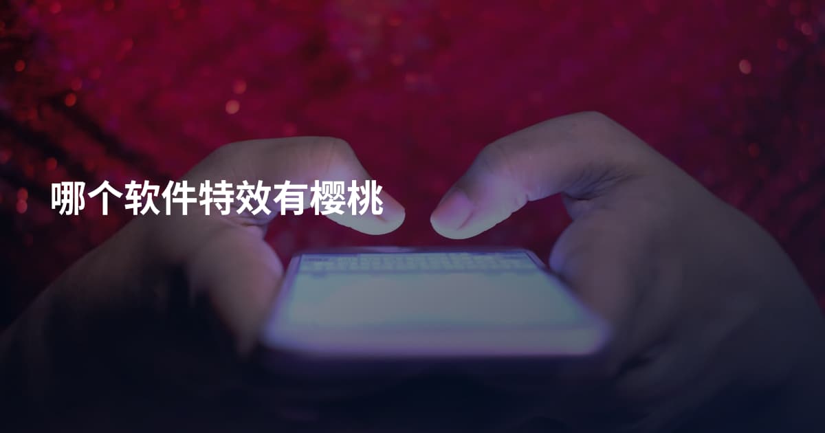 哪个软件特效有樱桃