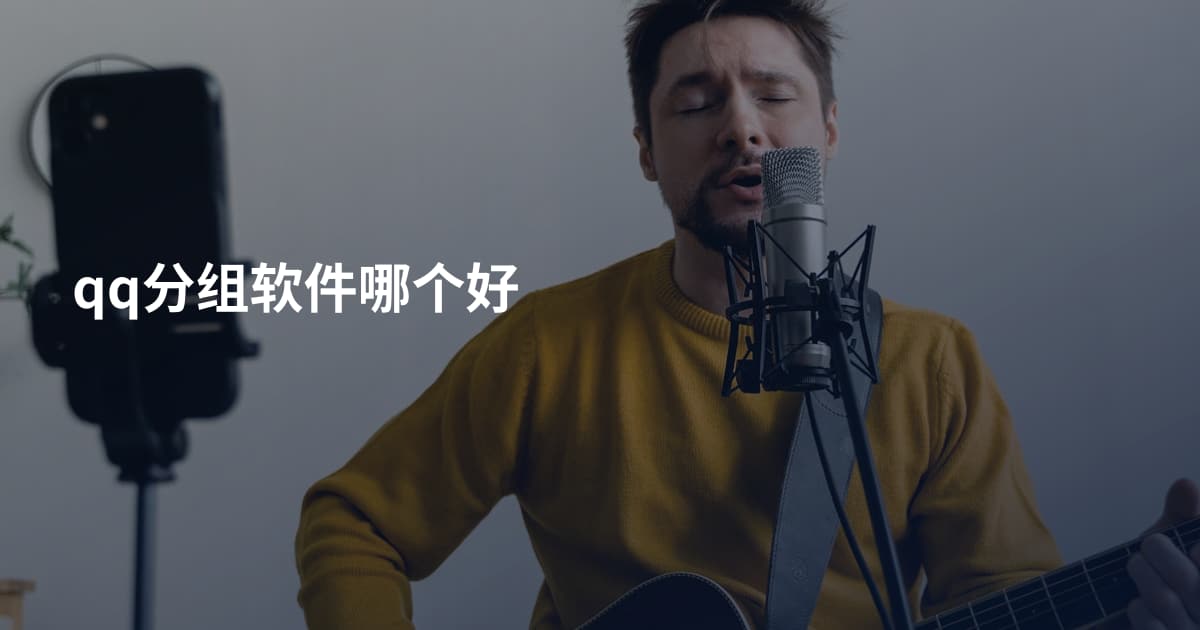 qq分组软件哪个好