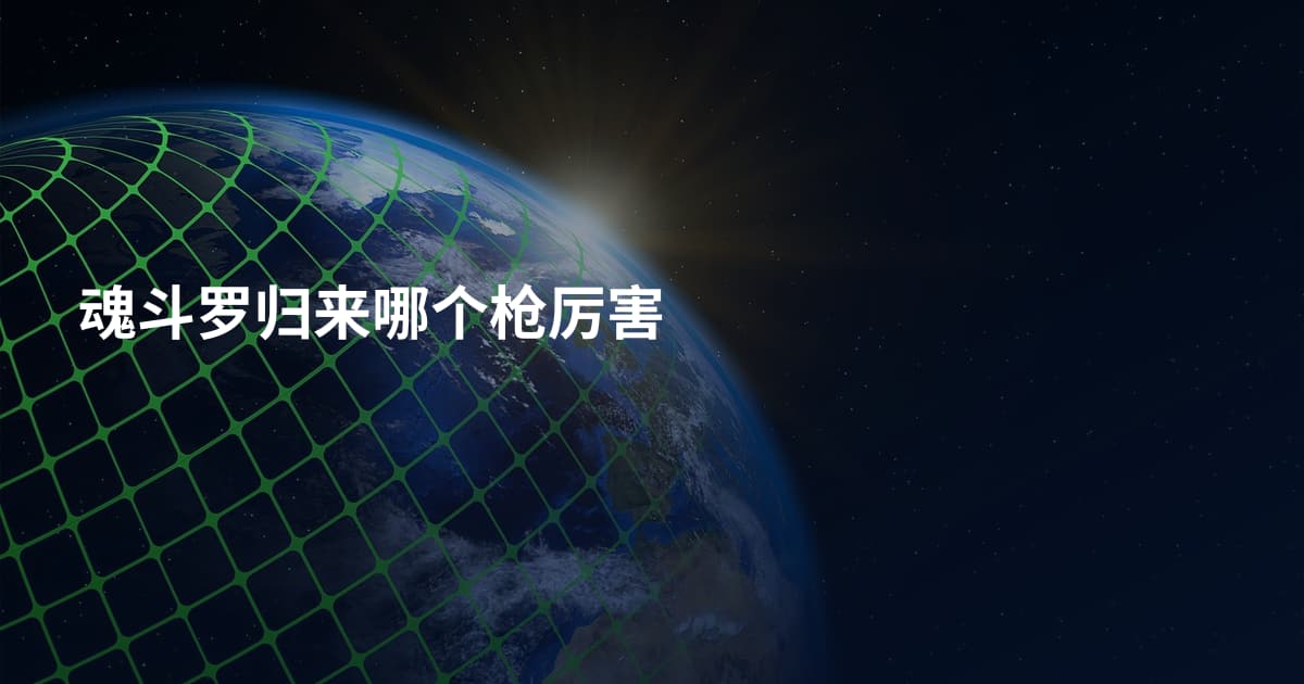 魂斗罗归来哪个枪厉害