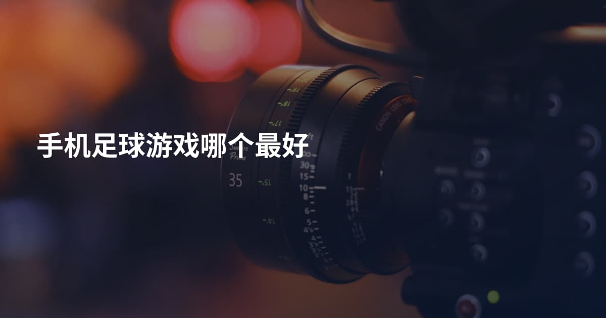 手机足球游戏哪个最好