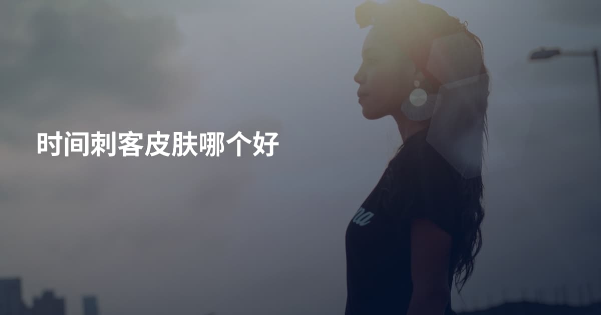 时间刺客皮肤哪个好