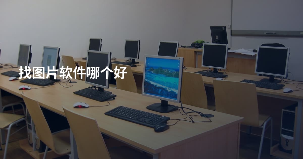找图片软件哪个好