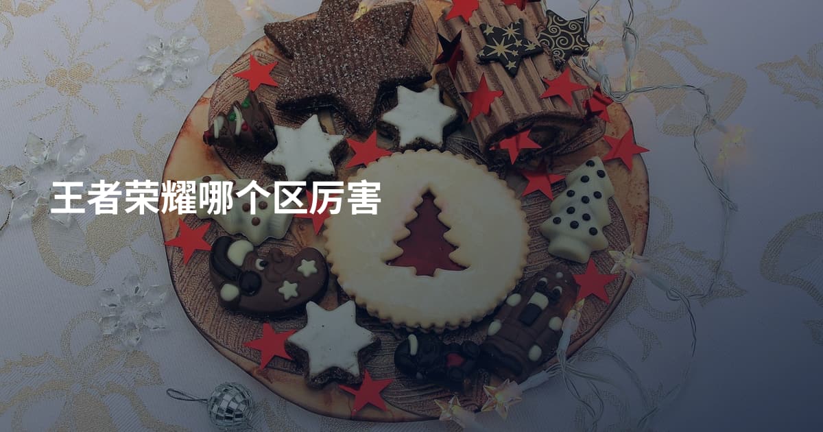 王者荣耀哪个区厉害