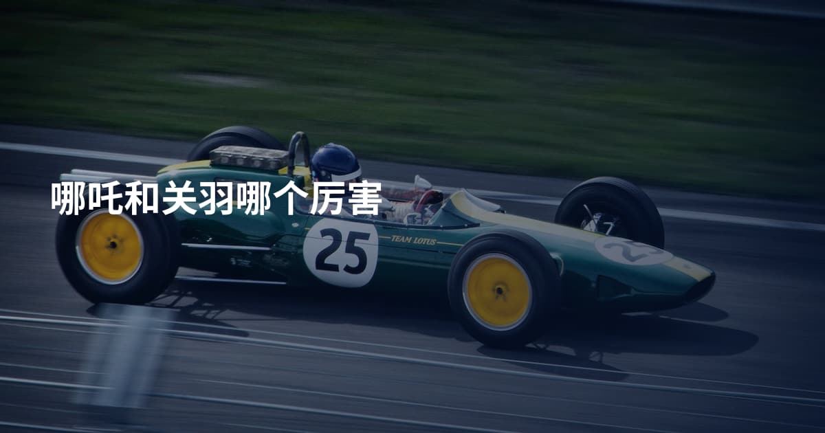 哪吒和关羽哪个厉害
