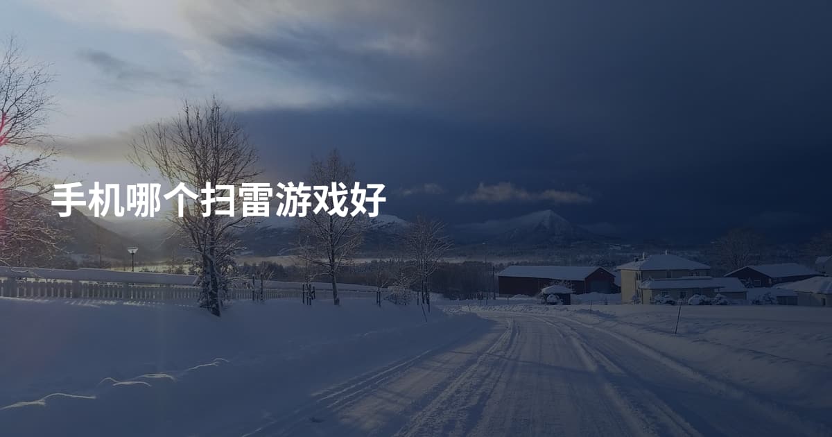 手机哪个扫雷游戏好