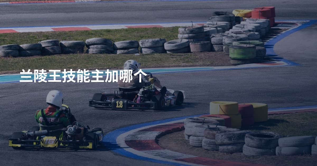 兰陵王技能主加哪个
