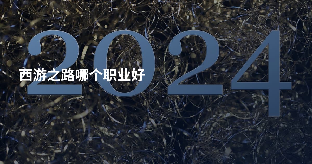 西游之路哪个职业好