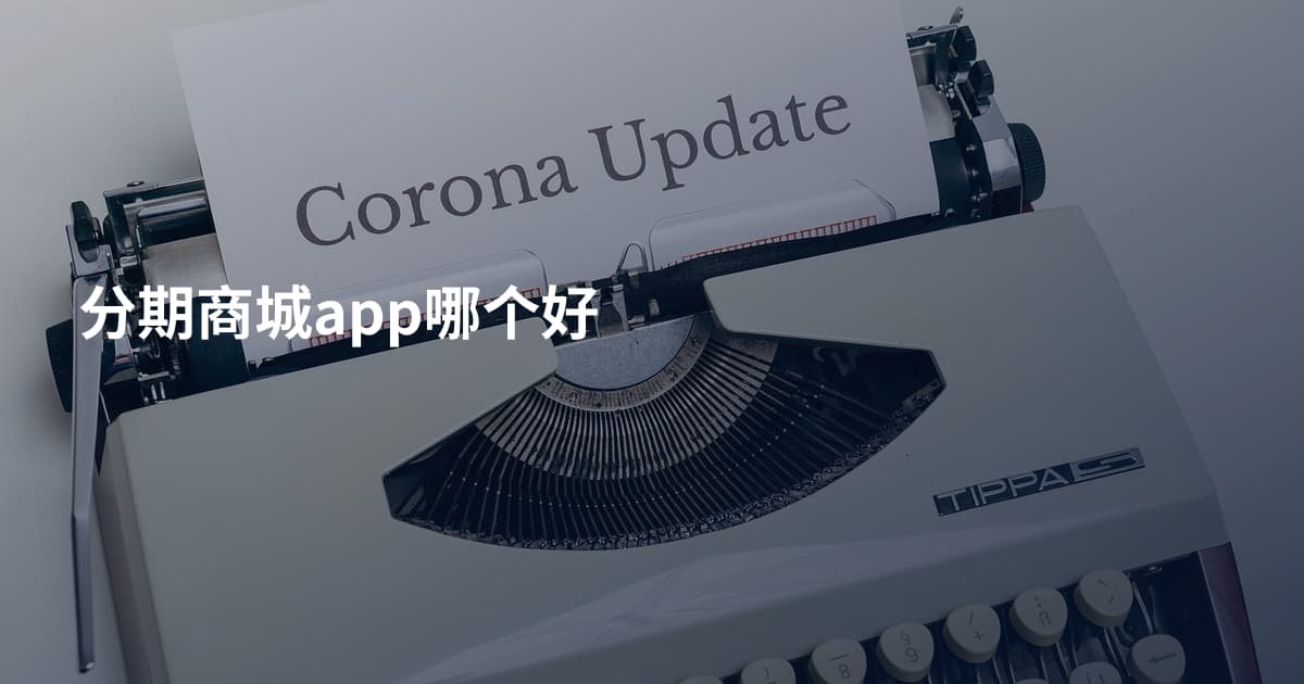 分期商城app哪个好