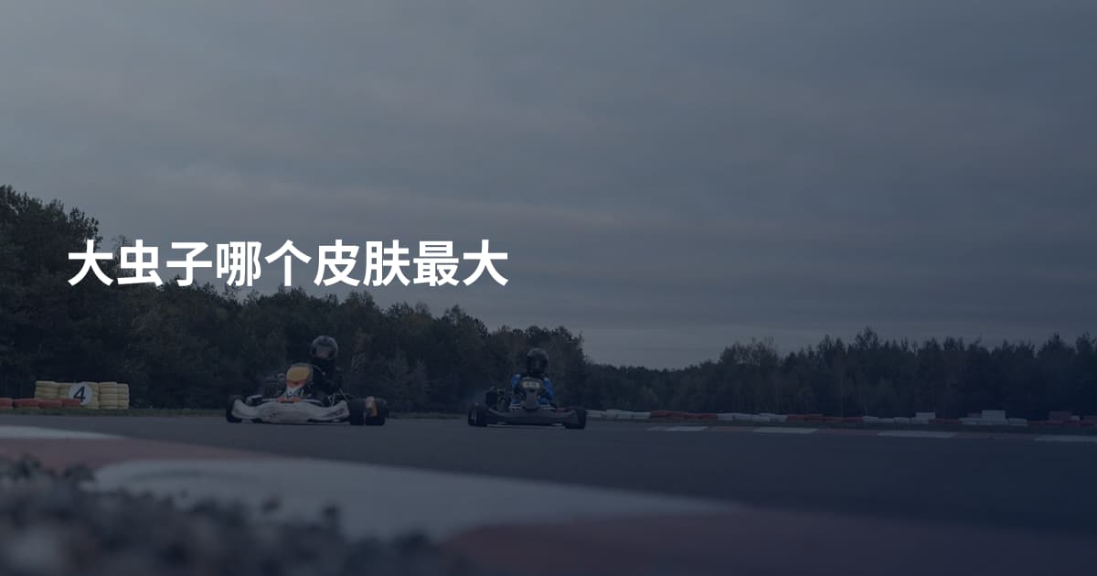 大虫子哪个皮肤最大