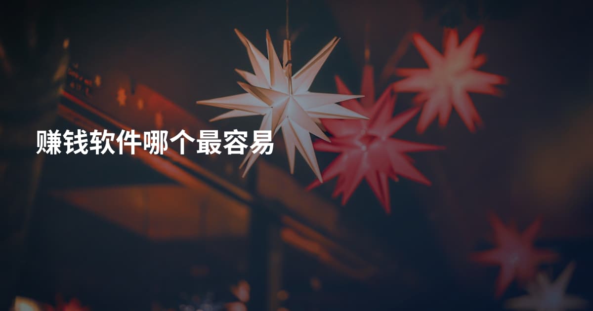 赚钱软件哪个最容易