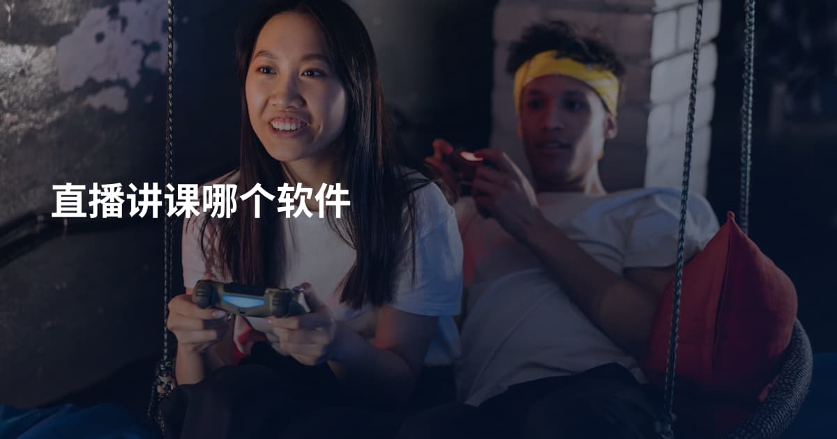 直播讲课哪个软件
