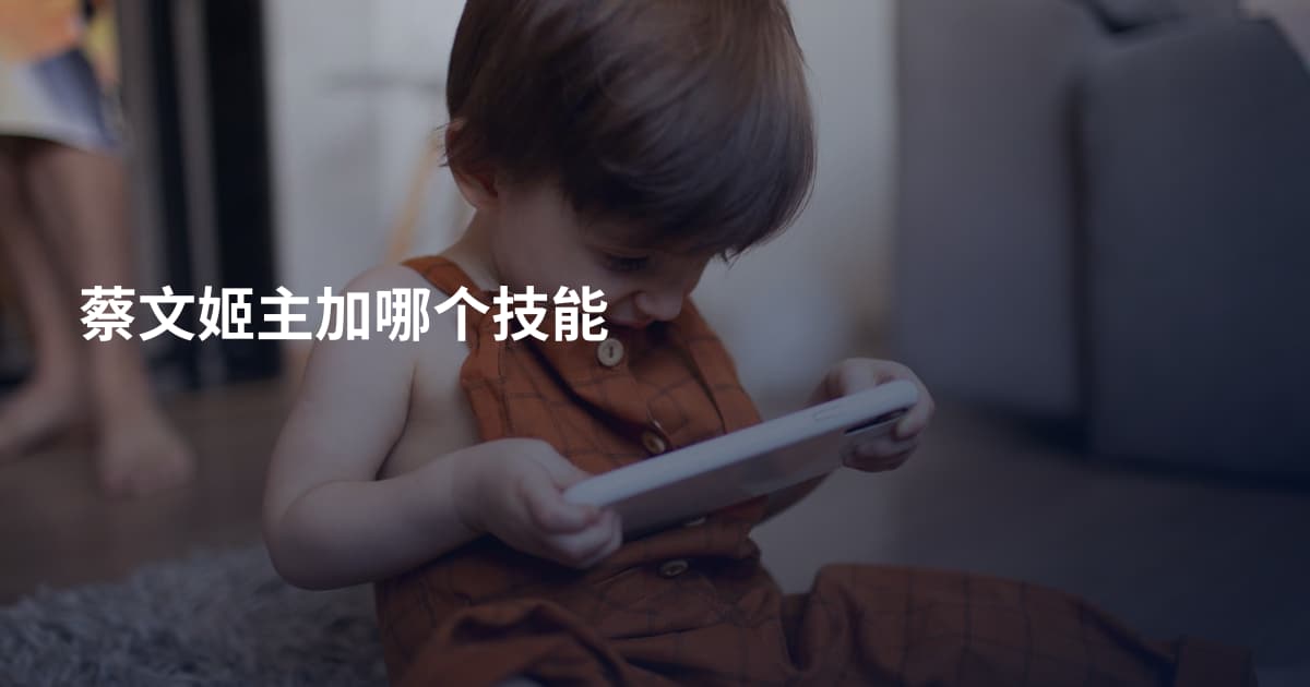 蔡文姬主加哪个技能