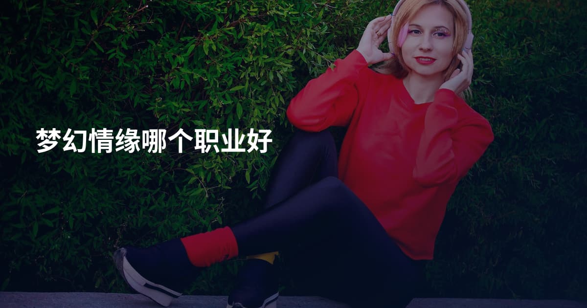 梦幻情缘哪个职业好