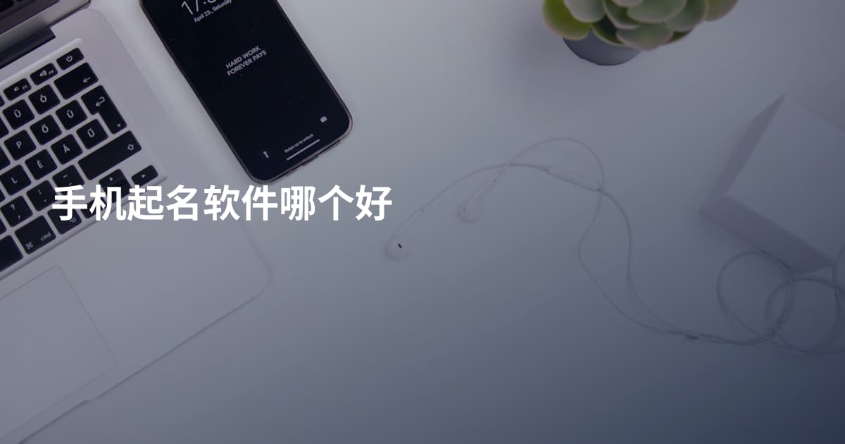 手机起名软件哪个好