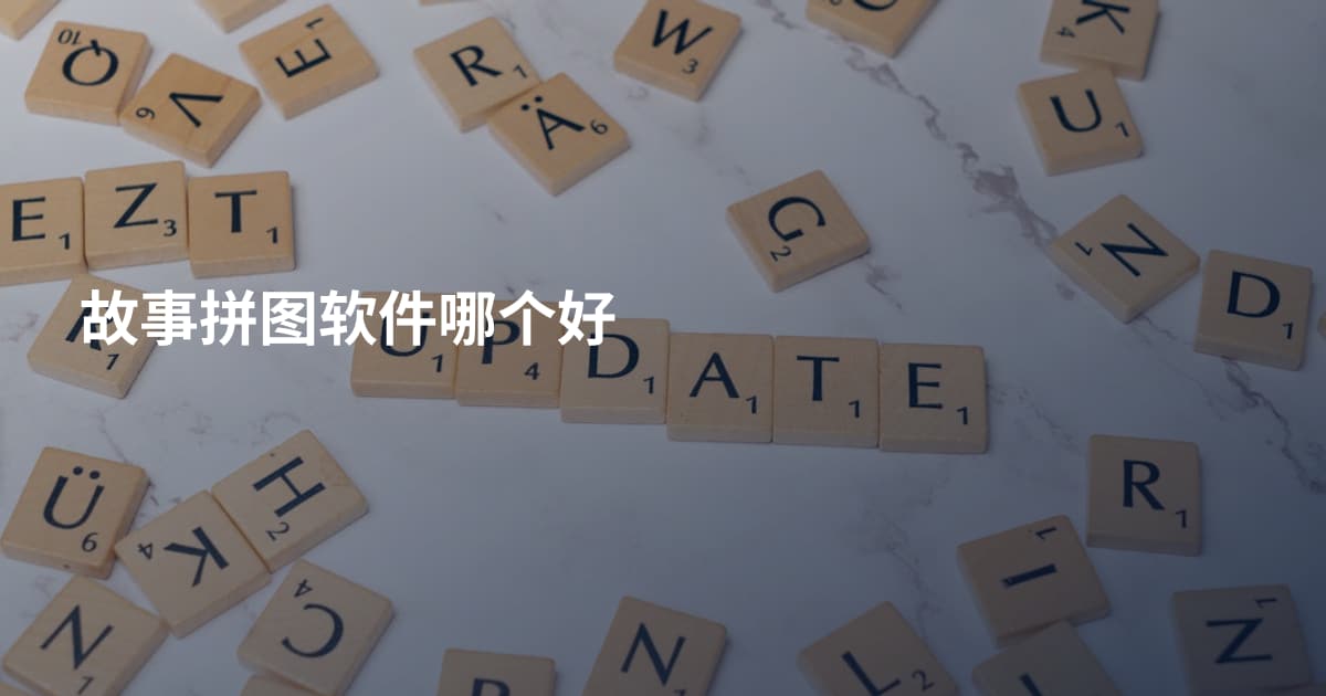 故事拼图软件哪个好