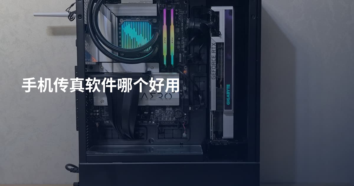 手机传真软件哪个好用