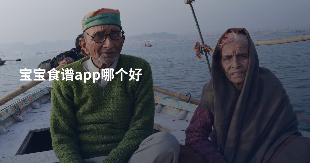 宝宝食谱app哪个好