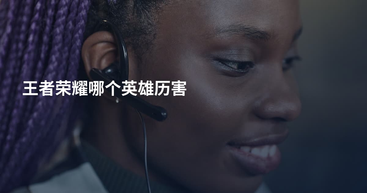 王者荣耀哪个英雄历害