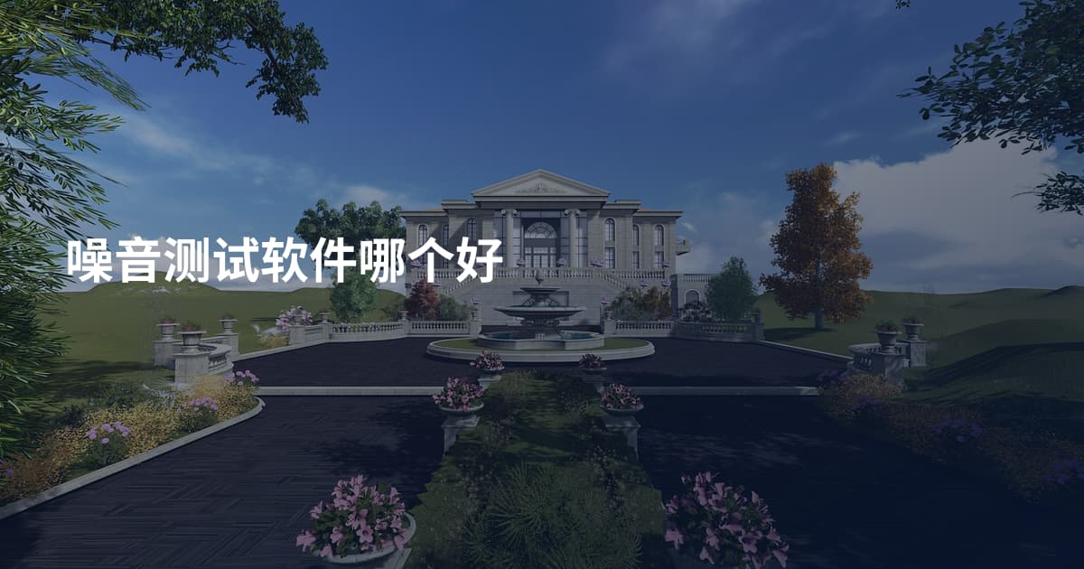 噪音测试软件哪个好