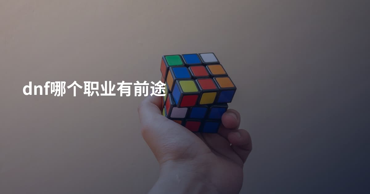 dnf哪个职业有前途