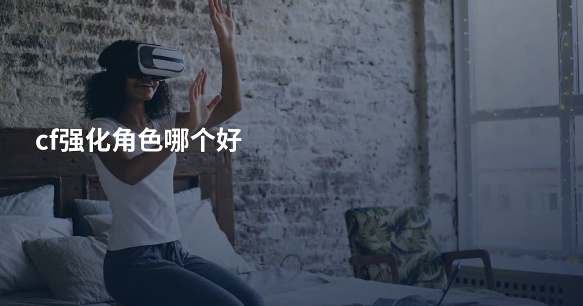 cf强化角色哪个好