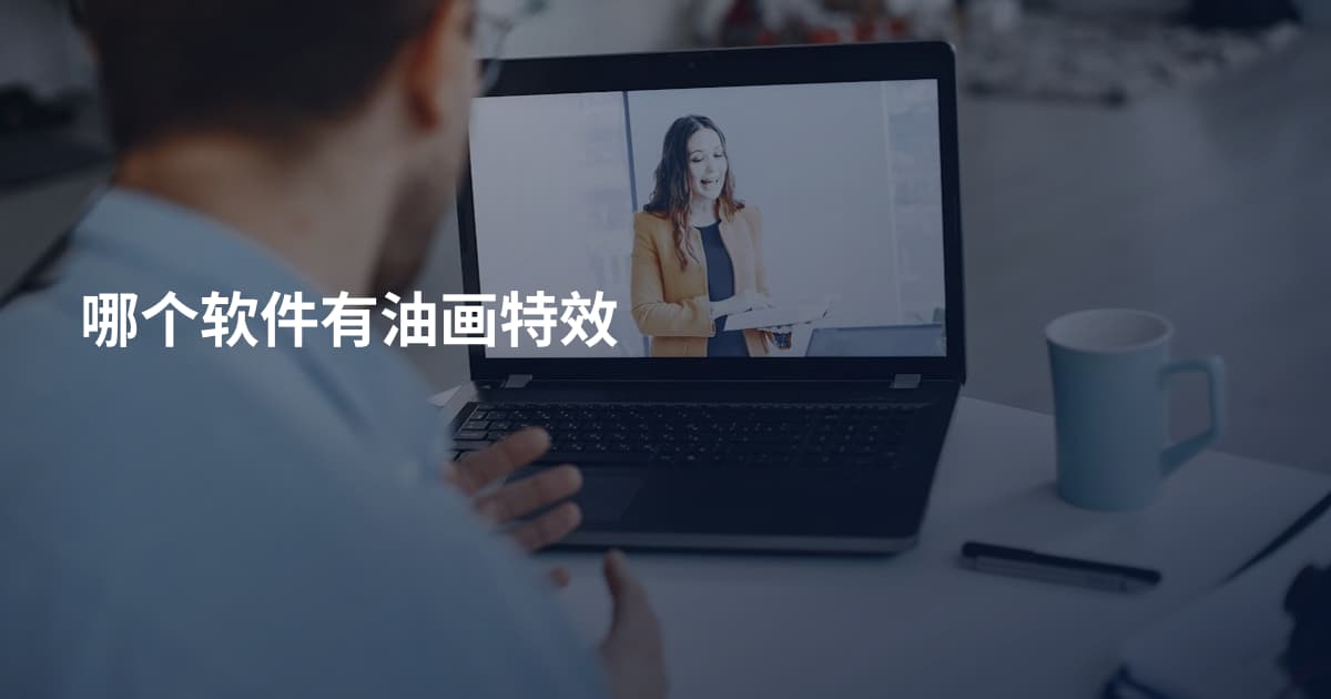 哪个软件有油画特效