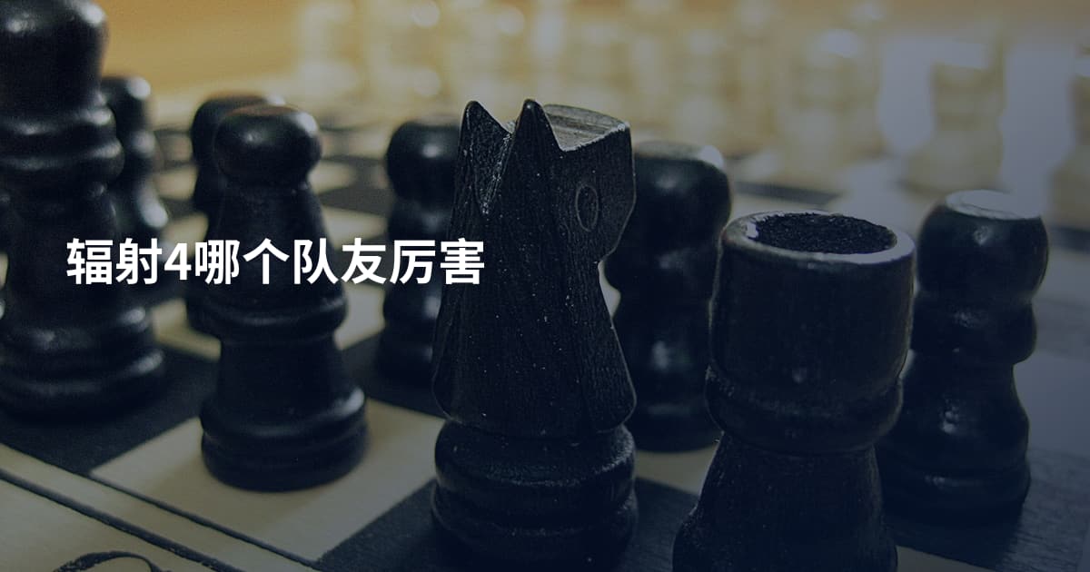 辐射4哪个队友厉害