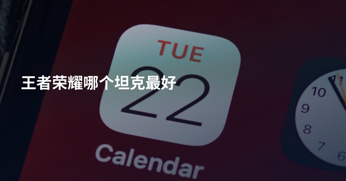 王者荣耀哪个坦克最好