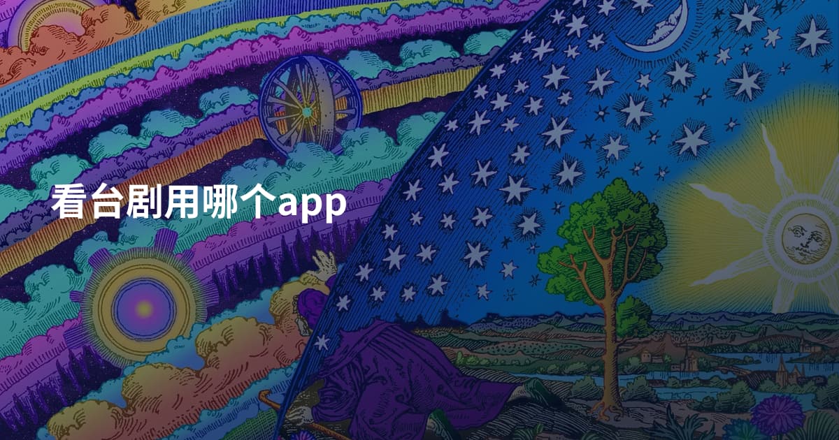 看台剧用哪个app