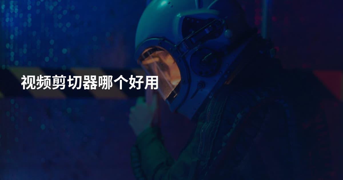 视频剪切器哪个好用