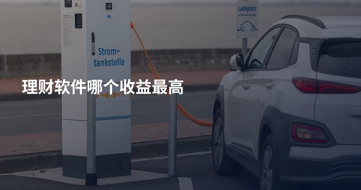 理财软件哪个收益最高