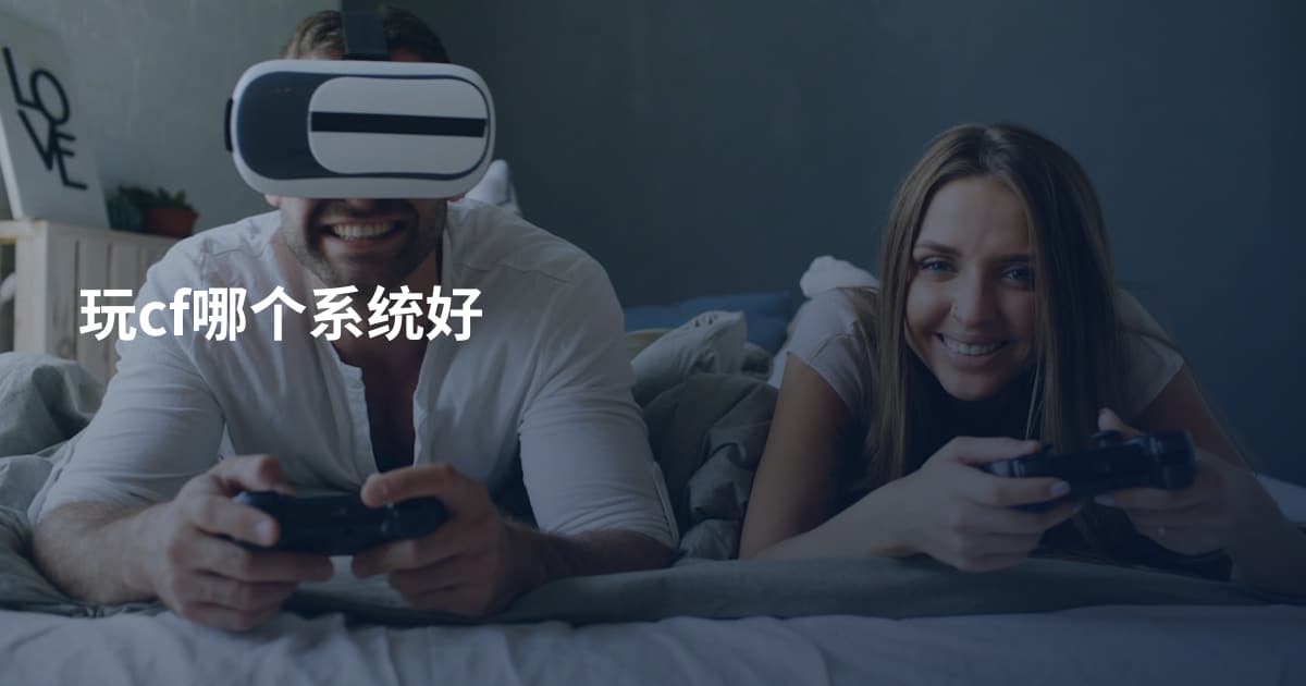 玩cf哪个系统好
