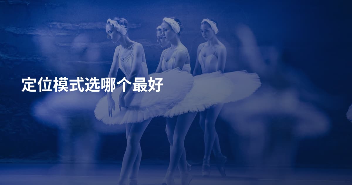 定位模式选哪个最好