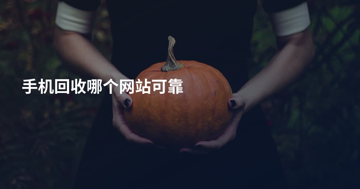 手机回收哪个网站可靠