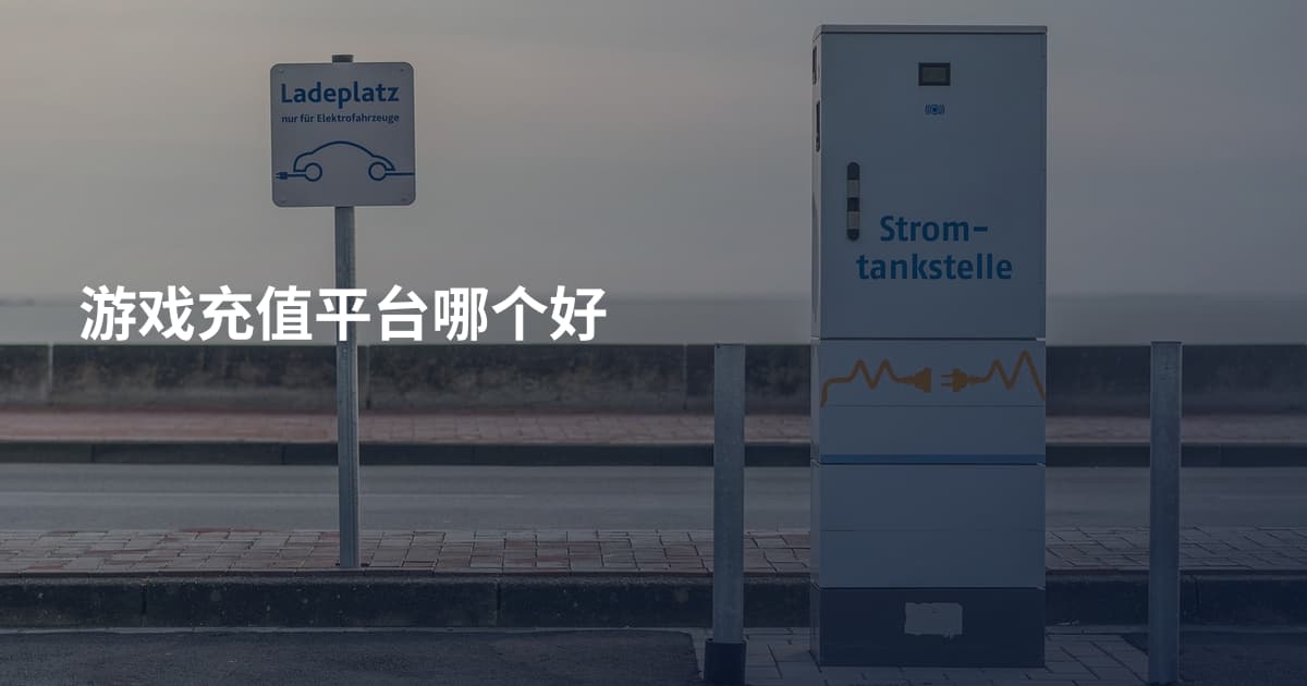 游戏充值平台哪个好