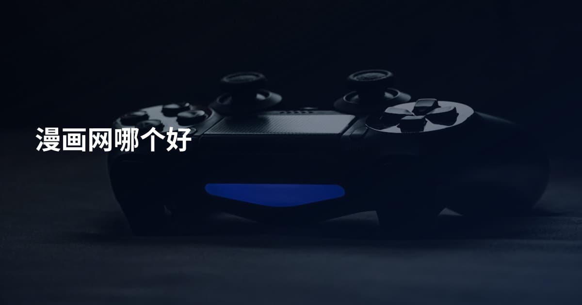 漫画网哪个好