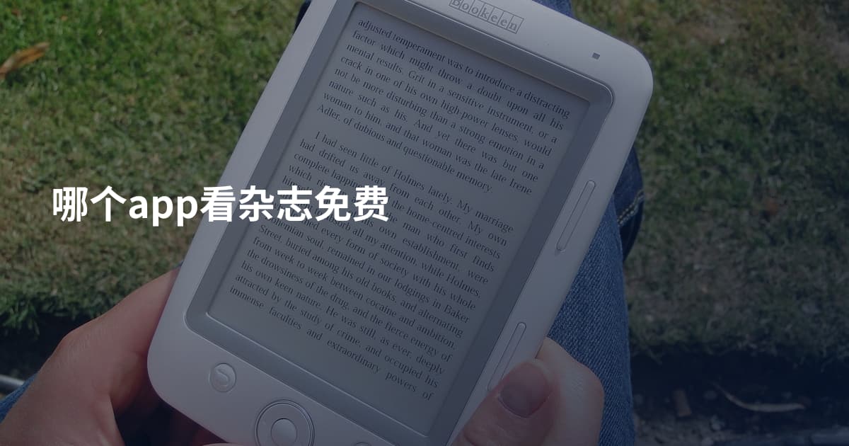哪个app看杂志免费