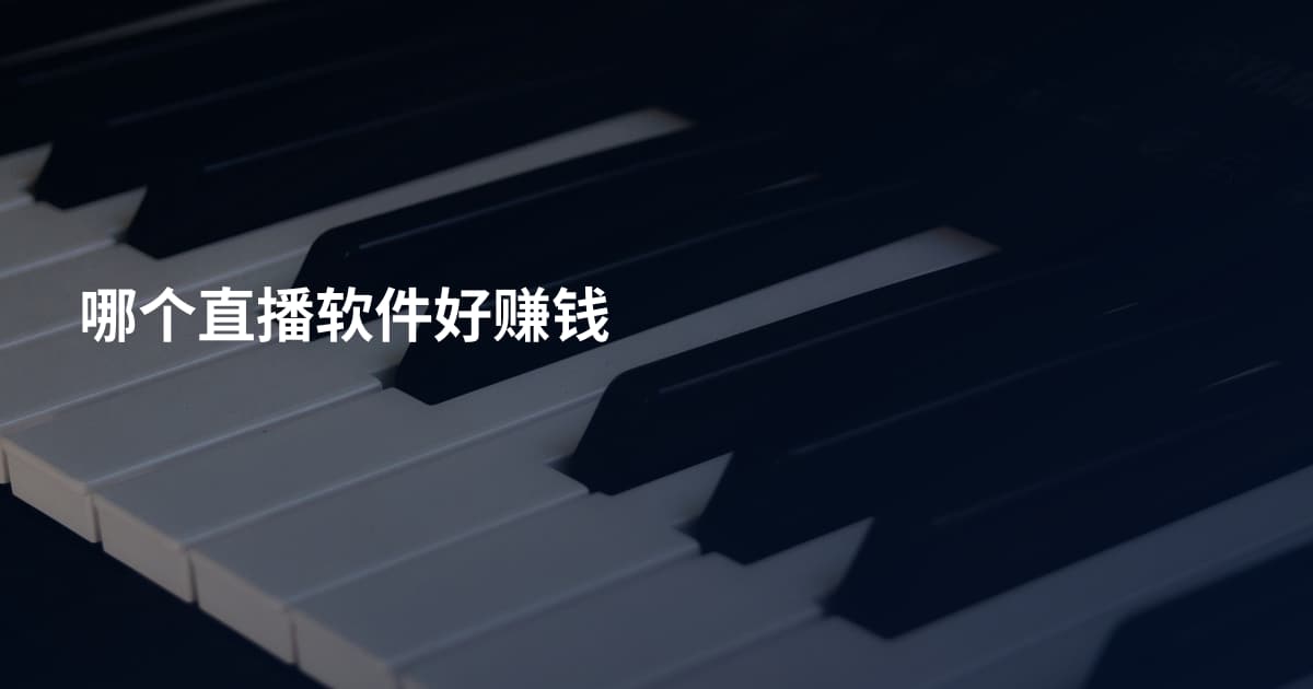 哪个直播软件好赚钱