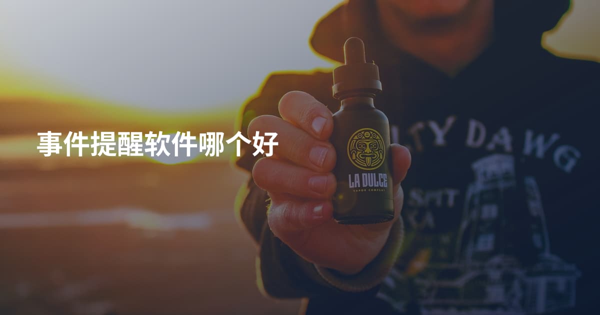 事件提醒软件哪个好